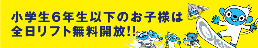 小学生リフト無料
