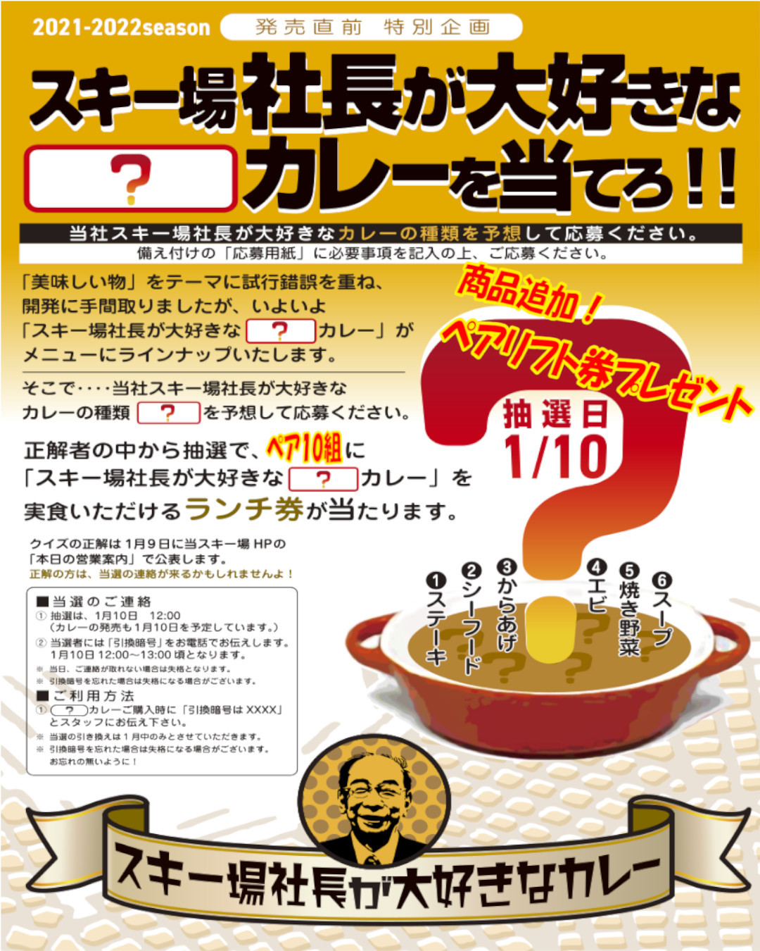 スキー場社長が大好きな？？？カレーを当てろ！！商品グレードアップ