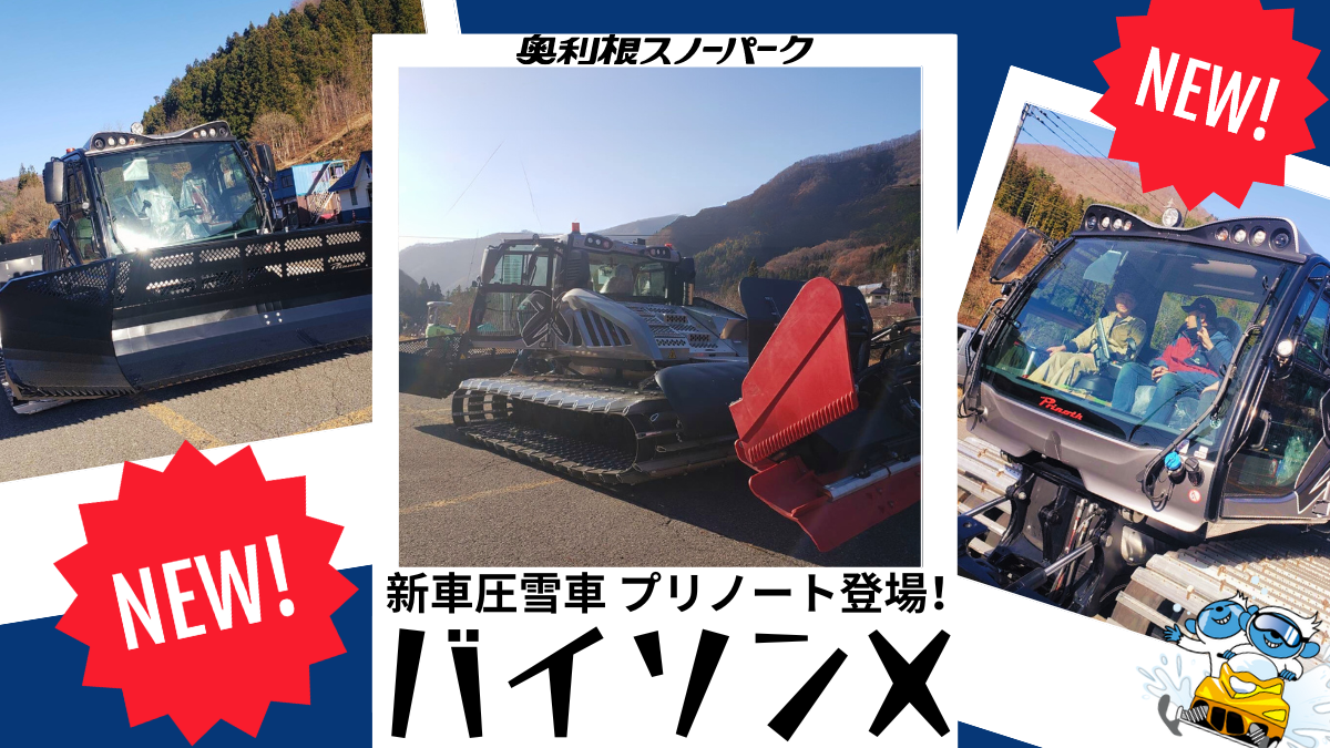 NEW】圧雪車 プリノート登場！ | 奥利根スノーパーク【公式】