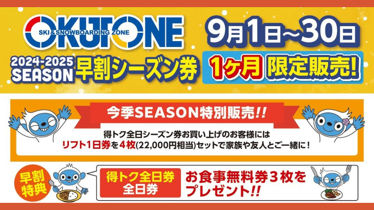 2025S 早割シーズン券 9月限定販売！ | 奥利根スノーパーク【公式】