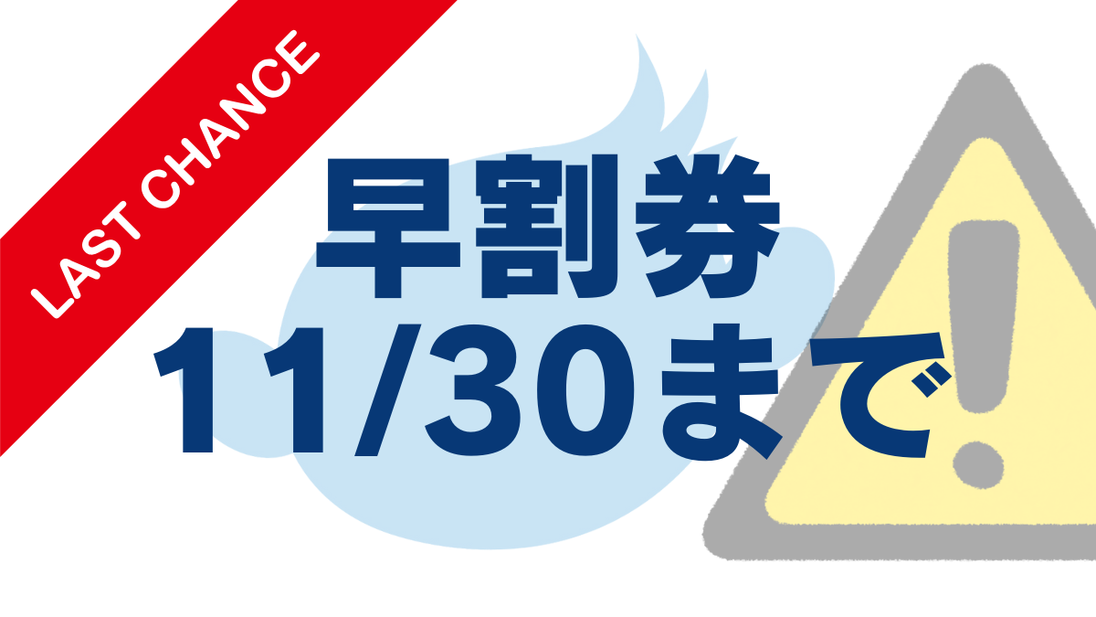 最終☆早割券 | 奥利根スノーパーク【公式】