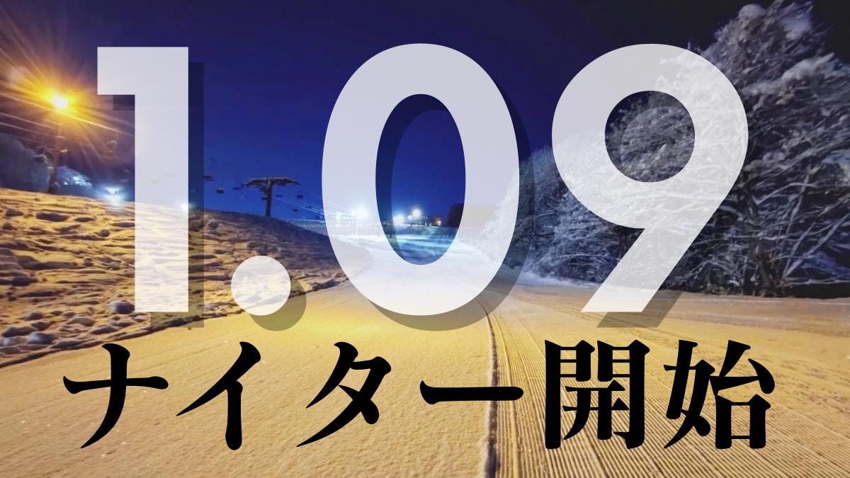 ナイター決定!! | 奥利根スノーパーク【公式】 ナイター決定!! | 奥利根スノーパーク【公式】